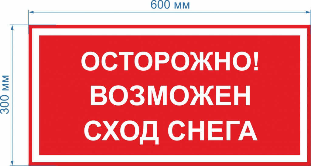 осторожно возможен сход снега. осторожно снег. осторожно снег. осторожно возможно падение снега и сосулек. осторожно возможно падение снега с крыши.