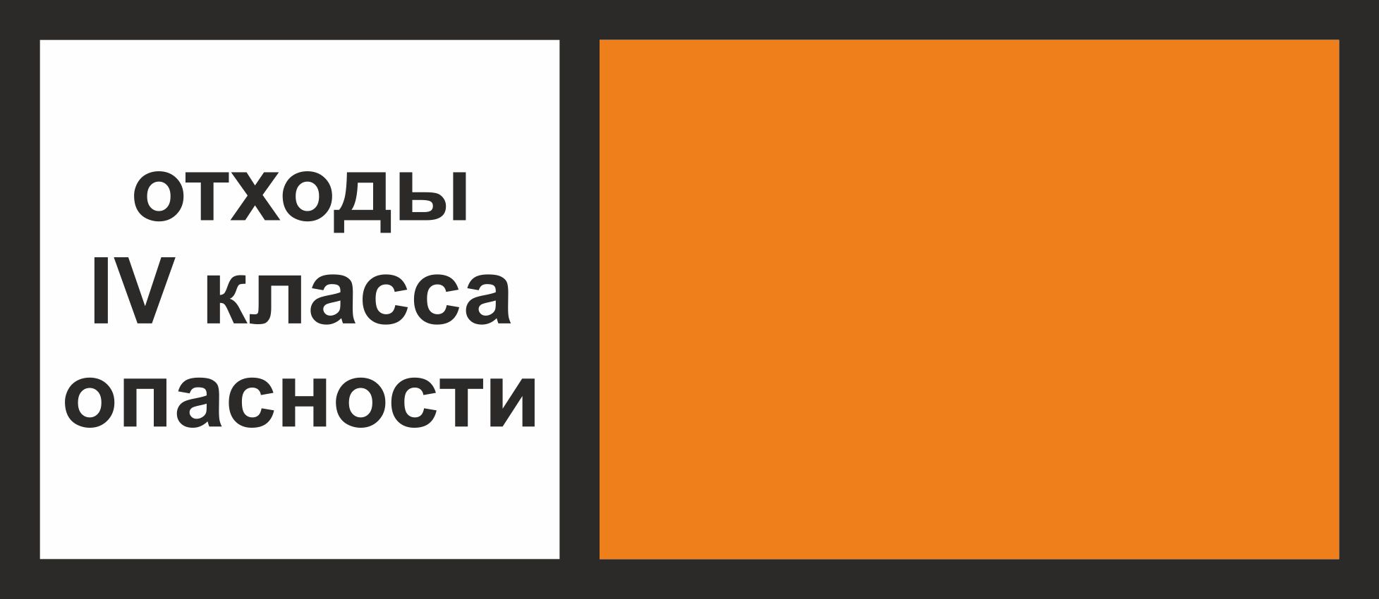 Рисунок образца специального отличительного знака отходов iv класса опасности