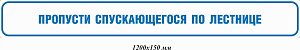 Пропусти спускающегося по лестнице 1200х150 мм