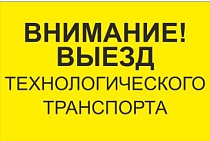 Знак Внимание. Выезд технологического транспорта