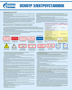 Стенд Осмотр электроустановок, плакат, логотип, голубой фон. (800х1 000; Пластик ПВХ 4 мм; Алюминиевый профиль)