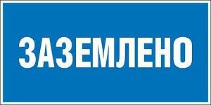 Плакат по электробезопасности A13 Заземлено (100x50, ПВХ 2 мм)