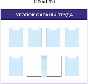 Стенд Уголок охраны труда в индивид. упаковке, карманы плоские А4 -6шт, перек. система А4 на 6 рамок (1400х1200; Пластик ПВХ 4 мм; Профиль ластиковый синий)