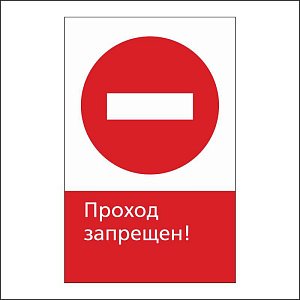 RZDN1.9 Проход запрещен