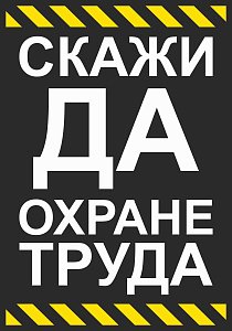 Плакат Скажи ДА охране труда (420х600; Пленка самоклеящаяся ПВХ; )
