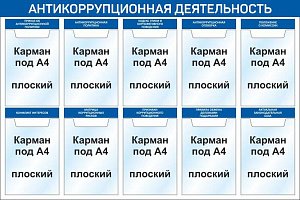 Стенд Антикоррупционная деятельность 1200x800