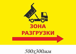 Зона разгрузки  вправо