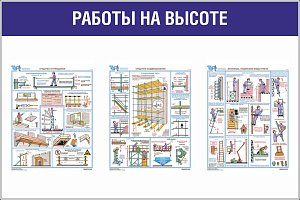 Стенд Работы на высоте  ( Пластик ПВХ 4 мм, алюминиевый профиль, 3 плаката А2 Соуэло) (1500х1000; Пластик ПВХ 4 мм, алюминиевый профиль; )
