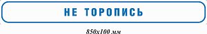 Не торопись 850х100 мм