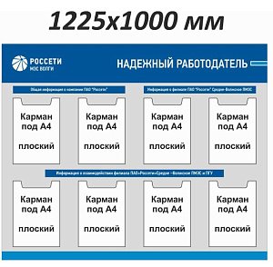 Стенд информационный Надежный работодатель РОССЕТИ