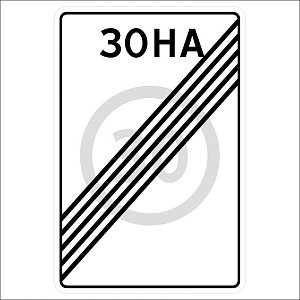 Конец зоны с ограничением максимальной скорости