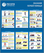 Стенд информационный Оказание первой помощи РОССЕТИ