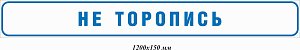 Не торопись 1200х150 мм