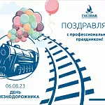 Компания ГАСЗНАК поздравляет с днем работника железнодорожного транспорта и инфраструктуры 