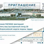  Компания ГАСЗНАК приглашает Вас посетить наш выставочный стенд на Международной выставке по промышленной безопасности и охране труда «ВНОТ 2023».