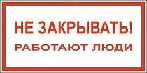 Плакат по электробезопасности A15 Не закрывать! Работают люди (200x100, ПВХ 2 мм)