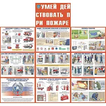 Информационный плакат Комплект № 4. Умей действовать при пожаре