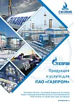 Продукция и услуги для ПАО ГАЗПРОМ
